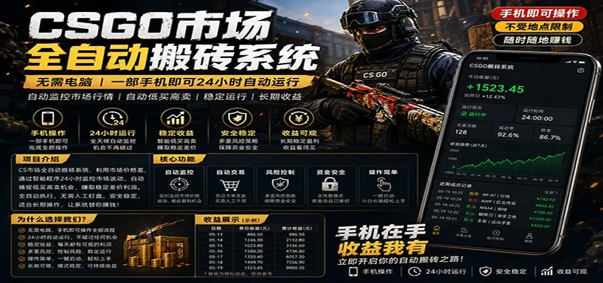不需要电脑的CS市场自动搬砖系统｜自动正常买高卖全天运行 ｜月入过W【稳定运行】-豌豆轻创