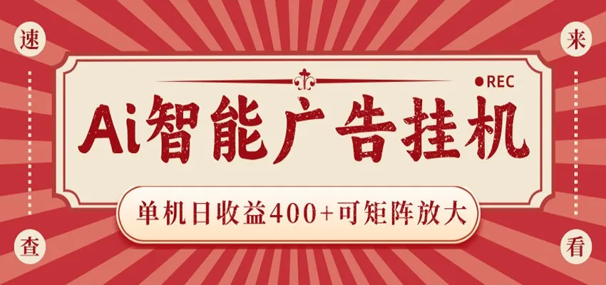AI智能广告挂机 单机日收益400+ 可矩阵放大 设备越多收益越大 背靠大平台 绿色稳定-豌豆轻创
