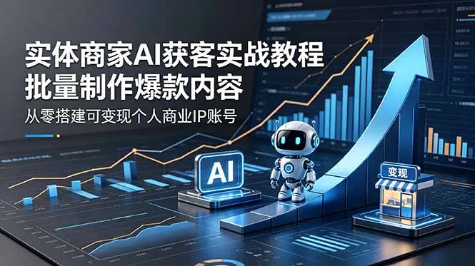 实体商家AI获客实战教程：批量制作爆款内容，从零搭建可变现个人商业IP账号-豌豆轻创