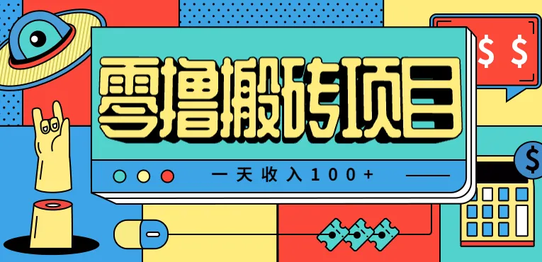 一天收入100+，小红书儿童手抄报线报项目拆解，一部手机即可搞定(附AI工具)-轻创