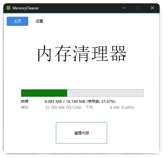 内存清理MemoryCleaner v1.9.7绿色版