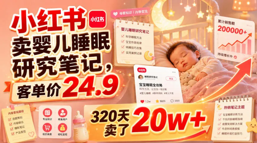 小红书卖婴儿睡眠研究笔记,客单价24.9,320天卖了20w+-豌豆轻创