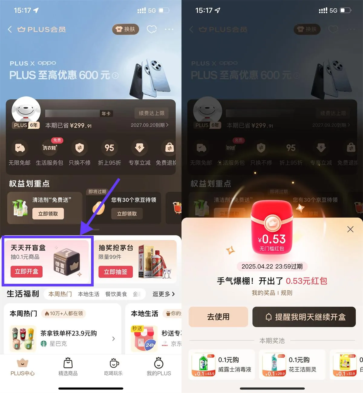 京东PLUS开盲盒抽红包或实物-轻创