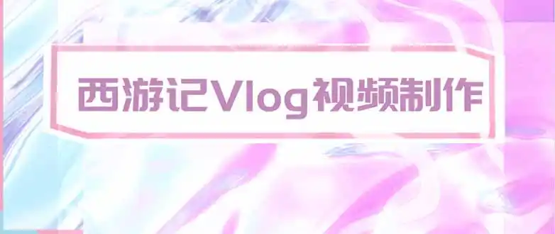 手把手教大家用AI做西游记vlog，手把手教学，希望对大家有帮助-豌豆轻创