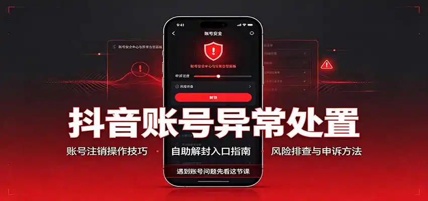 抖音账号异常处置，账号注销操作技巧，自助解封入口-豌豆轻创