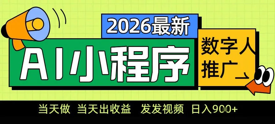 0门槛副业首选！小程序AI数字人推广，让你轻松实现经济独立【揭秘】-轻创