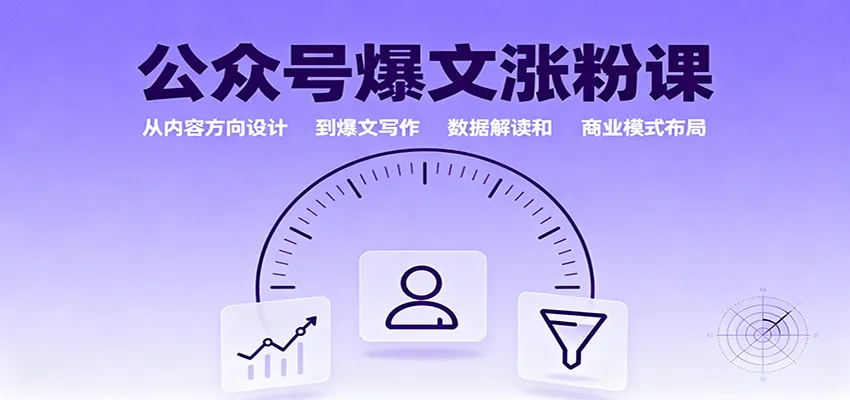 公众号爆文涨粉课：从内容方向设计到爆文写作，数据解读和商业模式布局-轻创
