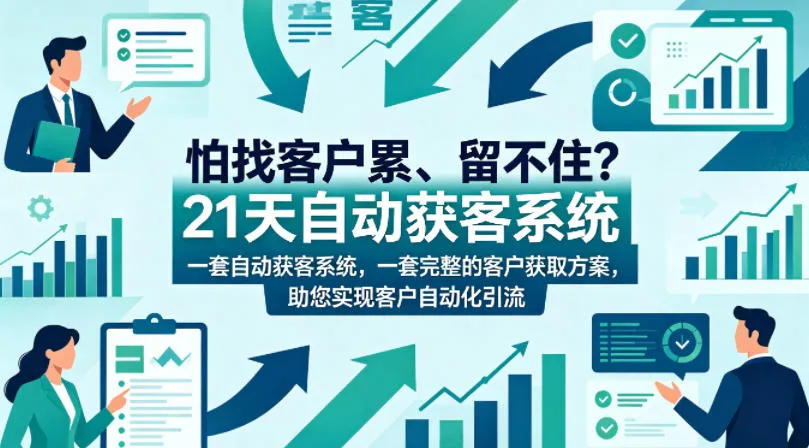 怕找客户累、留不住?21天自动获客系统,一套完整的客户获取方案,助您实现客户自动化引流【原创双语字幕】