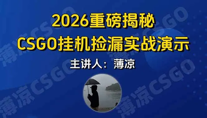 CSGO游戏挂机游戏搬砖最新升级，普通小白一部手机可日入300+当天见结果，支持验证-轻创
