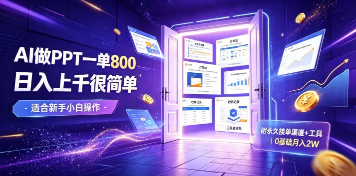 AI做PPT一单800，日入上千很简单，附永久接单渠道+工具，0基础月入2W【揭秘】-豌豆轻创
