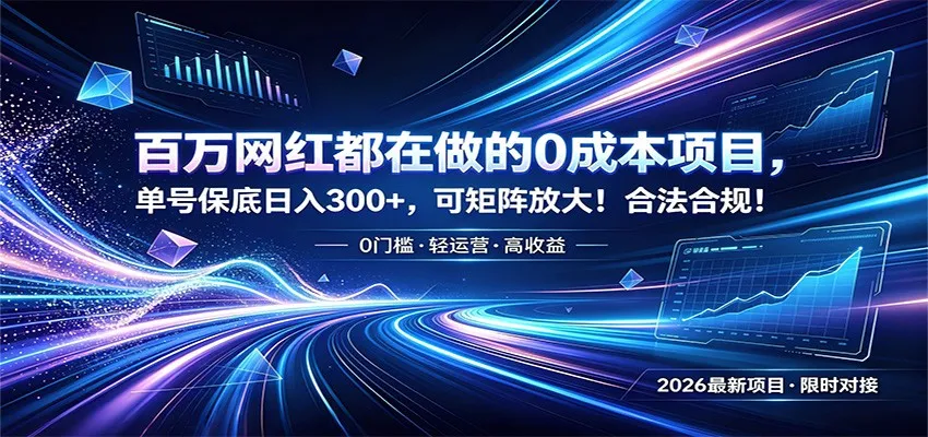 百万网红都在做的0成本项目，单号保底日入300+，可矩阵放大！合法合规！-豌豆轻创