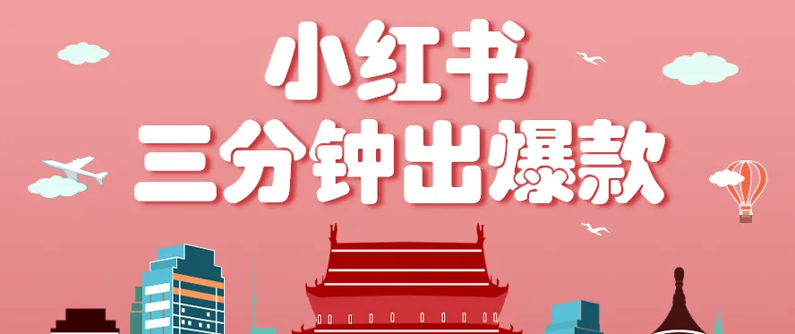小红书操作非常简单的玩法，零基础小白，也能3分钟生成一条爆款笔记，月赚3000+-轻创