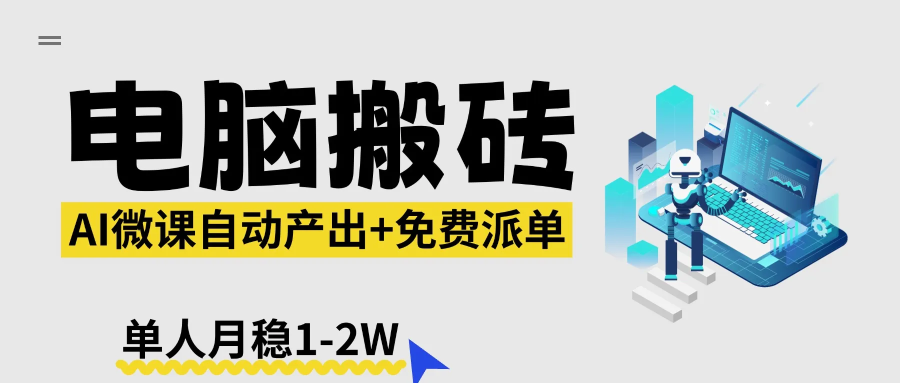 【2026风口】AI微课电脑搬砖:全自动产出+免费派单资源,单人月稳1-2W-豌豆轻创
