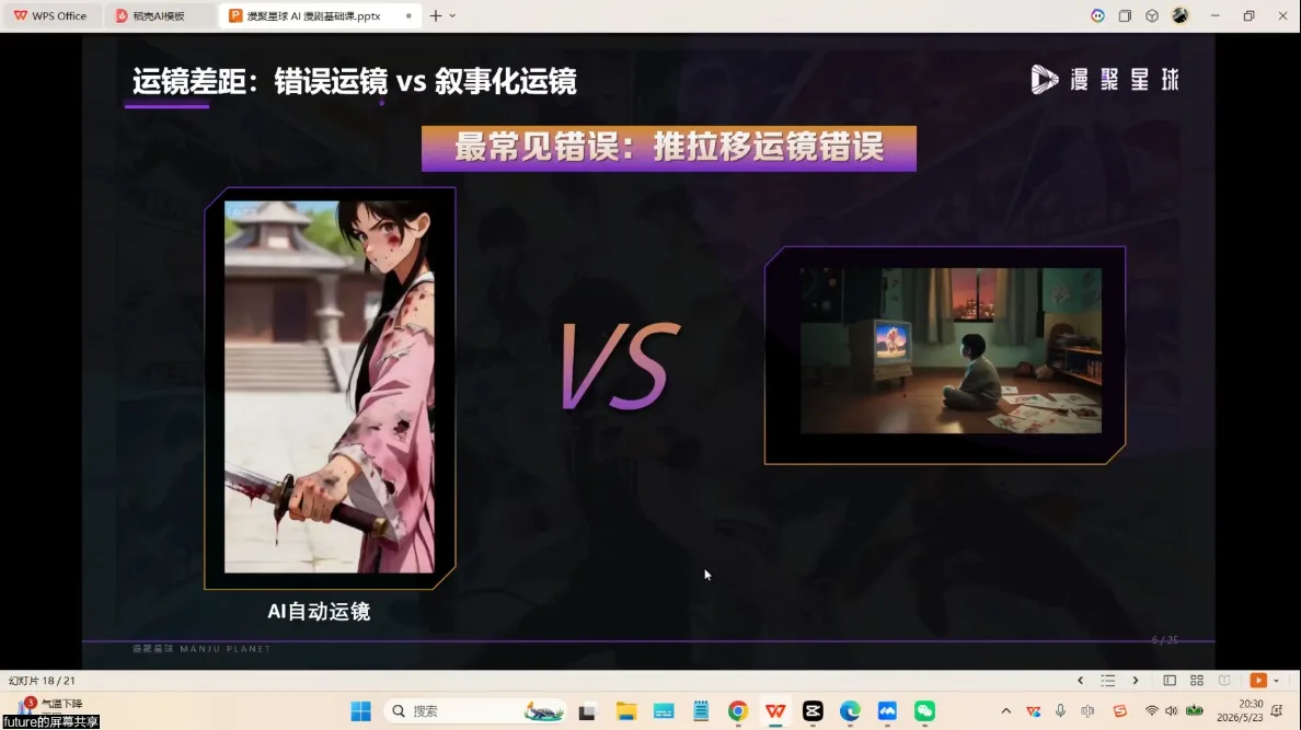 漫聚星球·AI漫剧全流程制作基础课程-豌豆轻创