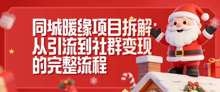 同城暖缘项目拆解：从引流到社群变现的完整流程-轻创