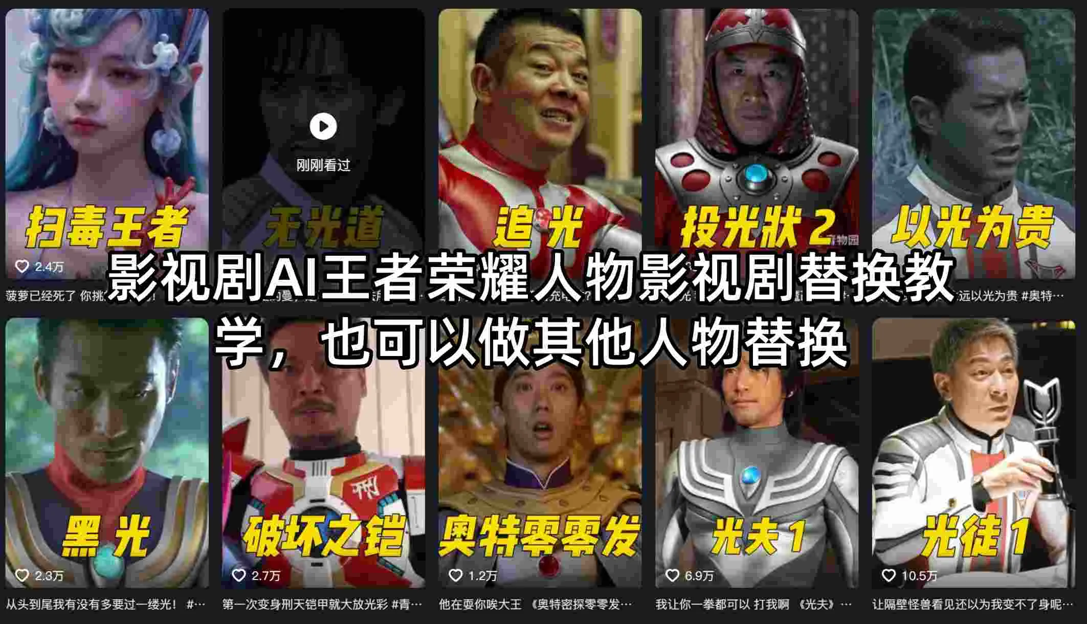 影视剧AI王者荣耀人物影视剧替换教学，也可以做其他人物替换-豌豆轻创
