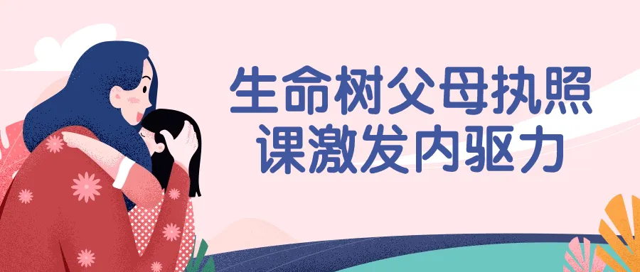 生命树父母执照课激发内驱力-轻创