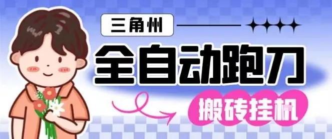 三角洲全自动跑刀挂G玩法矩阵操作单窗口日产一千万哈夫币月收益1W＋【揭秘】-轻创