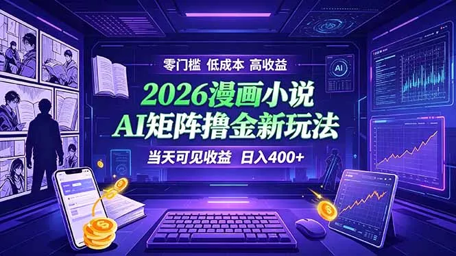 爆款小说漫画大阅读 ai矩阵操作 当天可见收益 日入400+ 零门槛 高收益-豌豆轻创