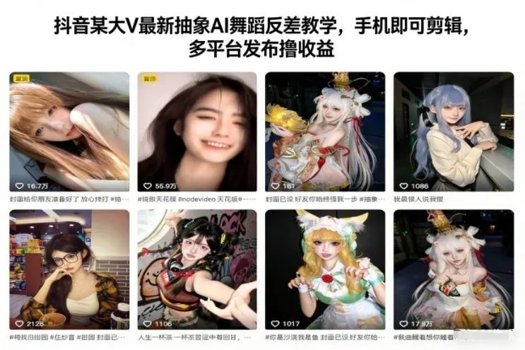 抖音某大V最新抽象AI舞蹈反差教学，手机即可剪辑，多平台发布撸收益-轻创