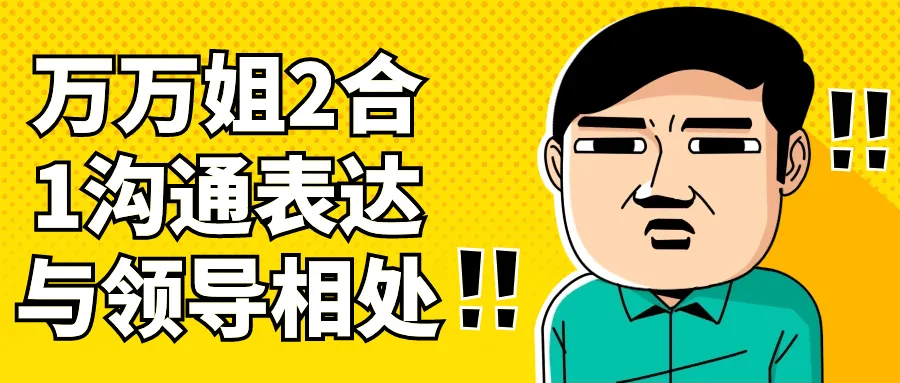 万万姐2合1沟通表达与领导相处-轻创