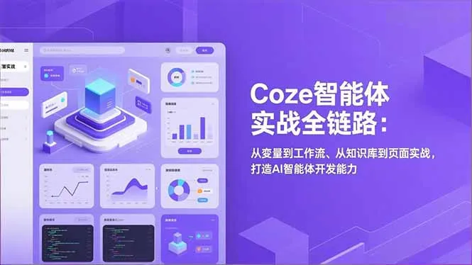 Coze智能体实战全链路(更新-豌豆轻创
