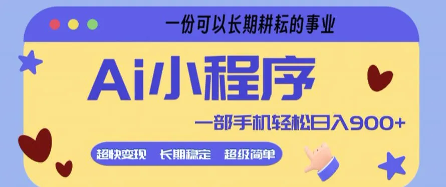 Ai小程序项目，超级简单，5分钟就能学会上手，一部手机轻松日入9张+一份可以长期耕耘的事业【揭秘】-豌豆轻创