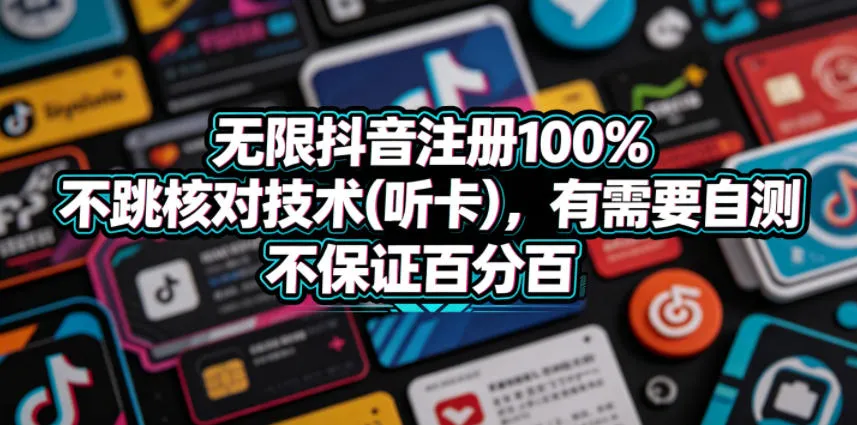 无限抖音注册100%不跳核对技术(听卡)，有需要自测，不保证百分百-豌豆轻创