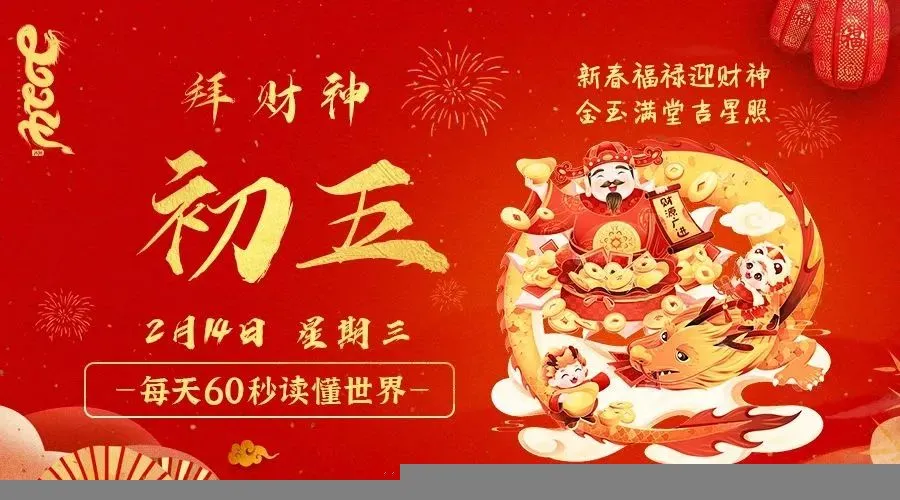 02月14日新闻早讯，每天60s读懂世界-轻创