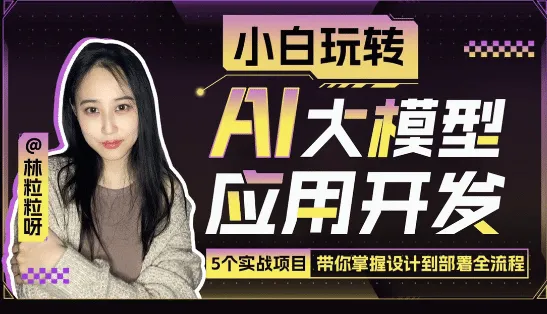 小白玩转AI大模型应用开发-轻创