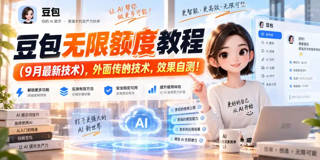 豆包无限额度教程(9月最新技术)，外面传的技术，效果自测！-豌豆轻创