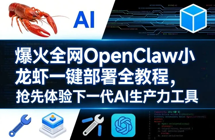 爆火全网OpenClaw小龙虾一键部署全教程，抢先体验下一代AI生产力工具-豌豆轻创