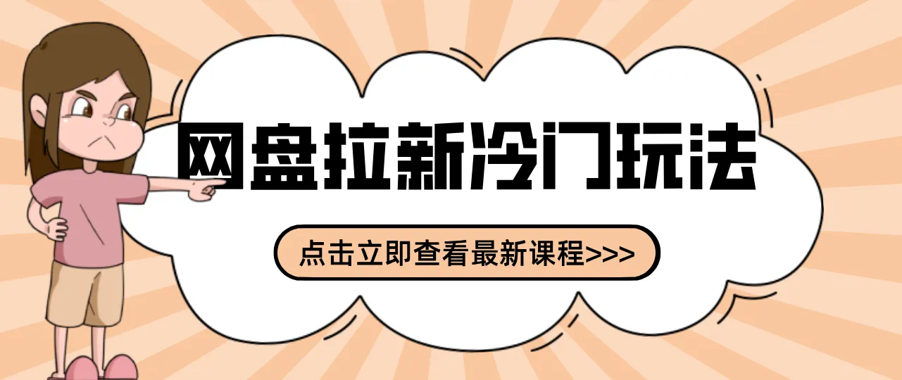 贴吧+网盘拉新：2-3天变现的冷门玩法，实操细节全拆解快速上手拓展收益渠道-轻创