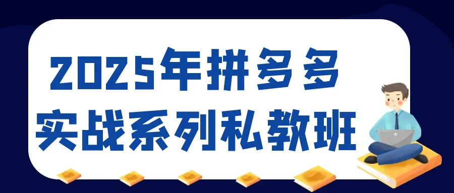 2025年拼多多实战系列私教班-轻创