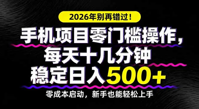 2026年别再错过！手机项目零门槛操作，每天十几分钟稳定日入500+-豌豆轻创