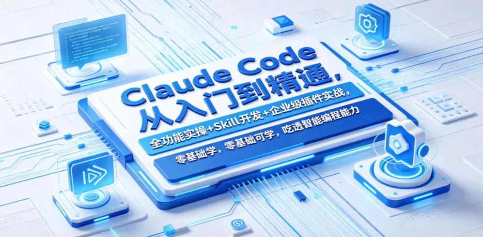 Claude Code从入门到精通，全功能实操+Skill开发+企业级插件实战，零基础可学，吃透智能编程全能力-豌豆轻创