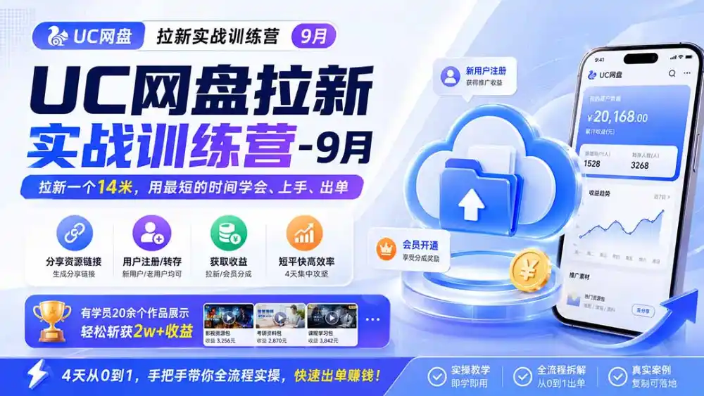 UC网盘拉新实战训练营-更新1022，拉新一个14米，用最短的时间学会、上手、出单，有学员20余个作品，轻松斩获2w+收益-豌豆轻创