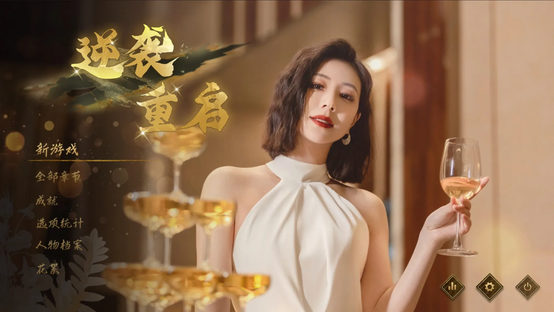 《逆袭重启》中文版