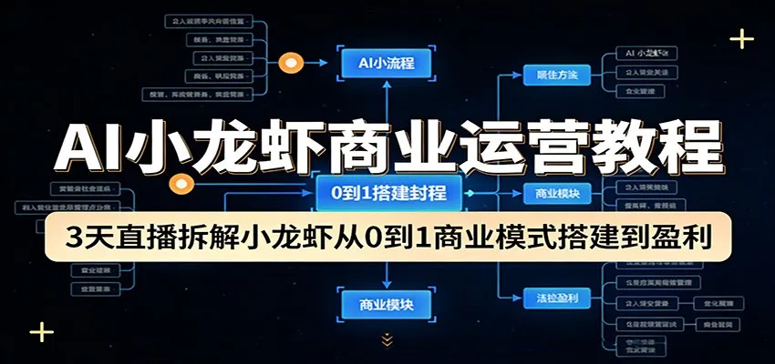 AI小龙虾商业运营教程：3天直播拆解小龙虾从0到1商业模式搭建到盈利-豌豆轻创