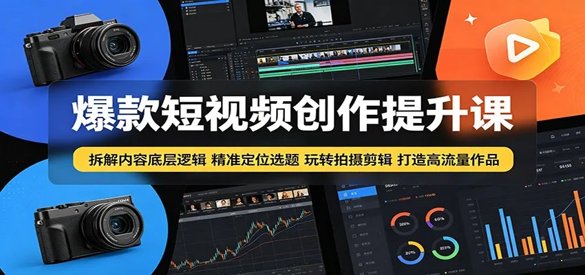 爆款短视频创作提升课：拆解内容底层逻辑，精准定位选题玩转拍摄剪辑打造高流量作品-豌豆轻创