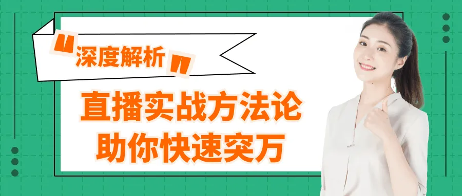 直播实战方法论助你快速突万-轻创