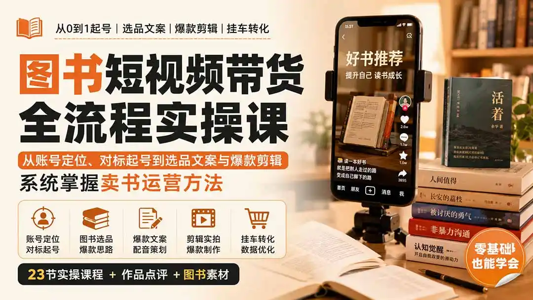 图书短视频带货全流程实操课：从账号定位、对标起号到选品文案与爆款剪辑，系统掌握卖书运营方法-豌豆轻创