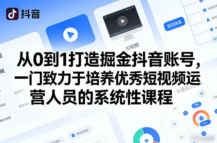 从0到1打造掘金抖音账号,一门致力于培养优秀短视频运营人员的系统性课程-豌豆轻创