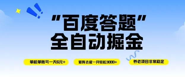 百度答题全自动掘金，单机单号一天轻松6米，矩阵去做单月稳定3k+，操作简单无脑去跑【揭秘】-轻创