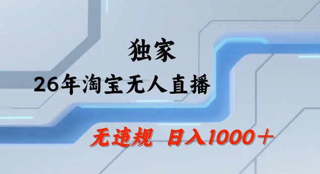 26年最新淘宝无人直播，24小时自动直播，不违规不封号，直播25小时卖17W，可批量矩阵【揭秘】-豌豆轻创