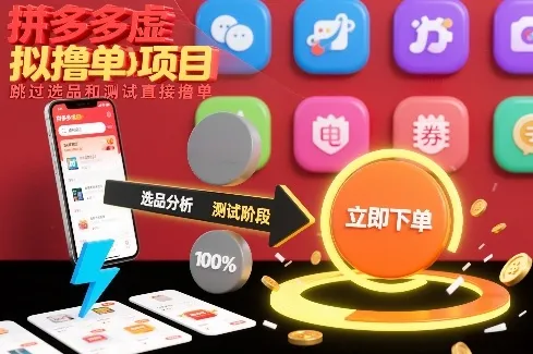 拼多多虚拟撸单项目，跳过选品和测试直接撸单-轻创