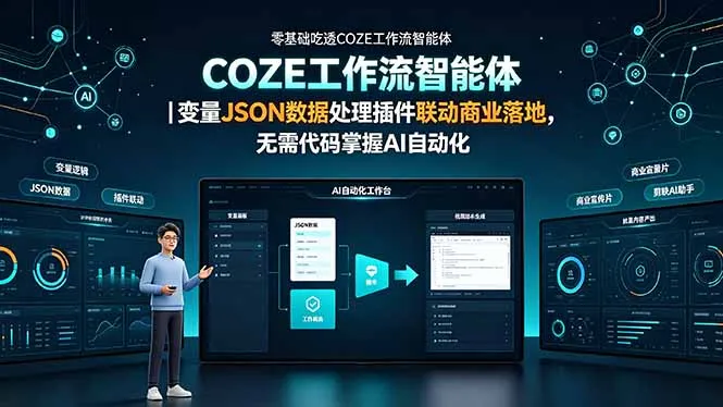 零基础吃透COZE工作流智能体｜变量JSON数据处理插件联动商业落地，无需代码掌握AI自动化-豌豆轻创