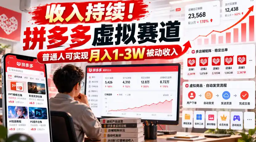 收入持续！拼多多虚拟赛道，普通人可实现月入1-3 W被动收入【揭秘】-豌豆轻创