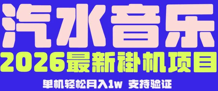 【汽水音乐挂G】26年最新玩法，全自动运行，可矩阵放大，月收5000-1W，独家技术【揭秘】-豌豆轻创