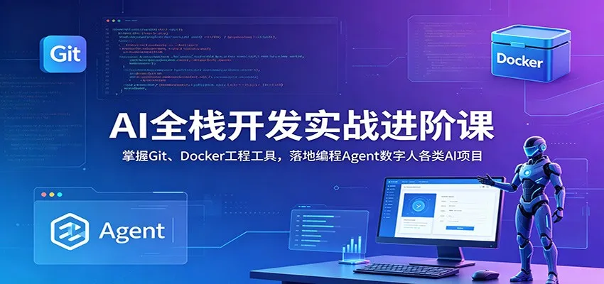 AI全栈开发实战进阶课:掌握Git、Docker工程工具,落地编程Agent数字人各类AI项目-豌豆轻创